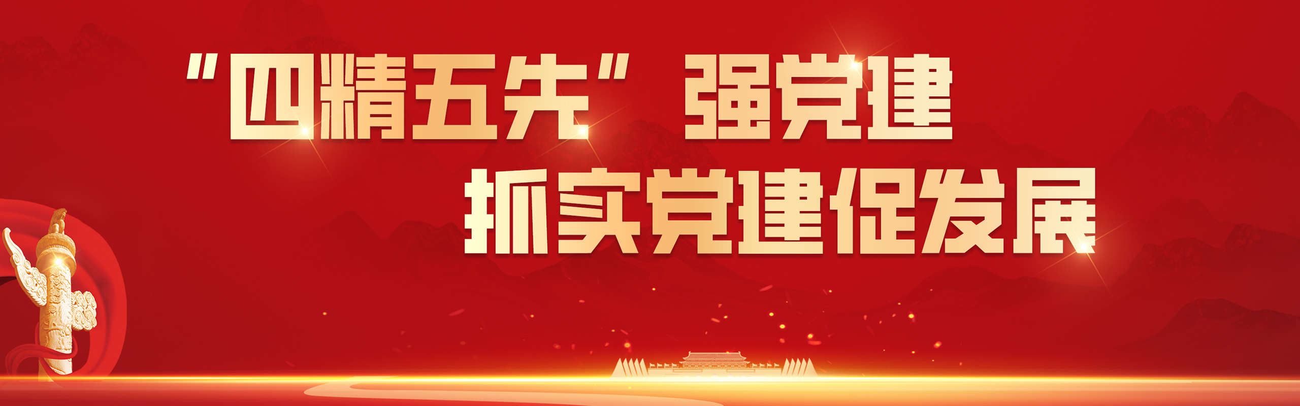 党团建设