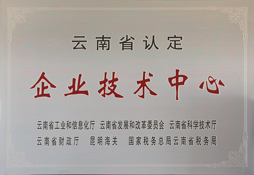 云南省企业技术中心