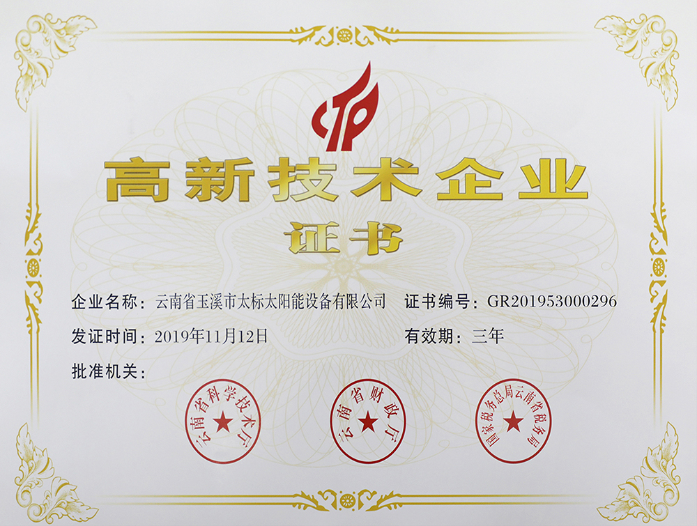 2019太阳能高新技术企业证书