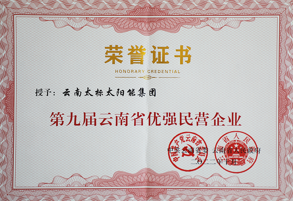 第九届云南省优强民营企业