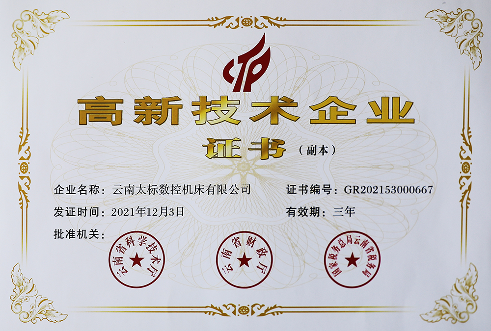 2022数控高新技术企业证书