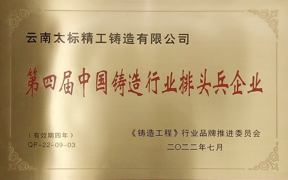 第四届中国铸造行业排头兵